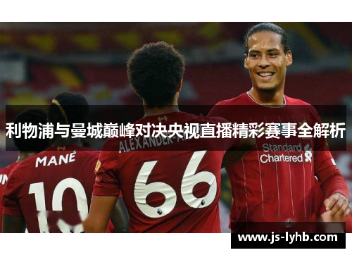 利物浦与曼城巅峰对决央视直播精彩赛事全解析