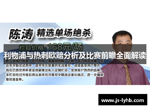 利物浦与热刺欧赔分析及比赛前瞻全面解读