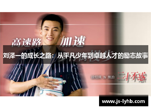 刘泽一的成长之路：从平凡少年到卓越人才的励志故事