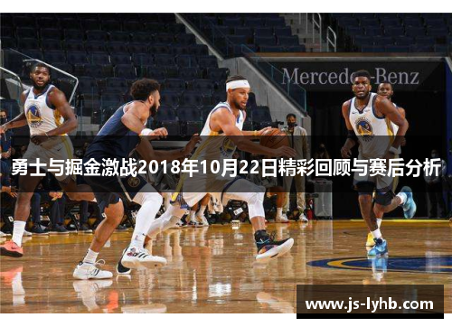 勇士与掘金激战2018年10月22日精彩回顾与赛后分析