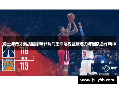 勇士与奇才激战回顾精彩瞬间集锦展现篮球魅力与团队合作精神