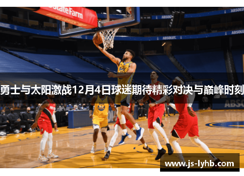 勇士与太阳激战12月4日球迷期待精彩对决与巅峰时刻