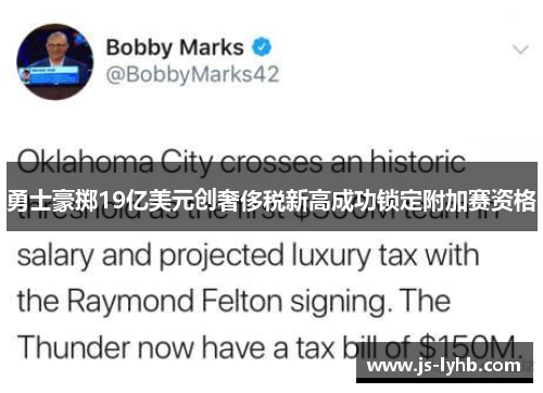 勇士豪掷19亿美元创奢侈税新高成功锁定附加赛资格