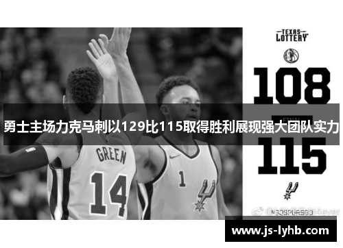 勇士主场力克马刺以129比115取得胜利展现强大团队实力