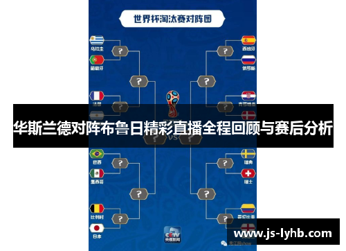 华斯兰德对阵布鲁日精彩直播全程回顾与赛后分析