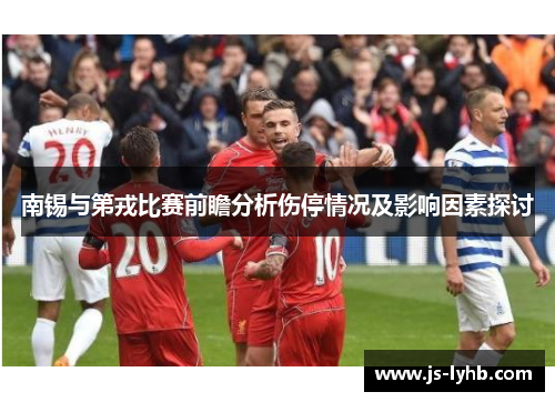 南锡与第戎比赛前瞻分析伤停情况及影响因素探讨
