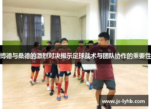 博德与桑德的激烈对决揭示足球战术与团队协作的重要性