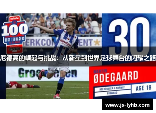 厄德高的崛起与挑战：从新星到世界足球舞台的闪耀之路