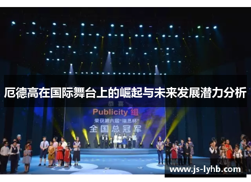 厄德高在国际舞台上的崛起与未来发展潜力分析