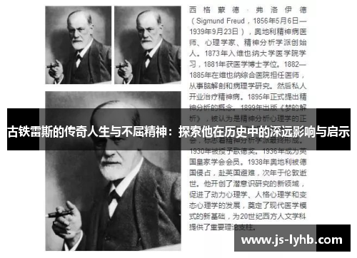 古铁雷斯的传奇人生与不屈精神：探索他在历史中的深远影响与启示