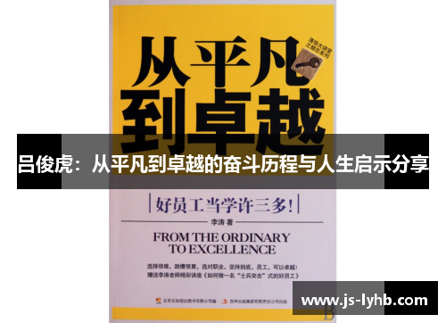 吕俊虎：从平凡到卓越的奋斗历程与人生启示分享