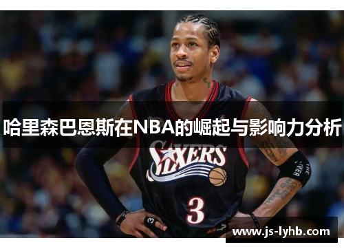 哈里森巴恩斯在NBA的崛起与影响力分析