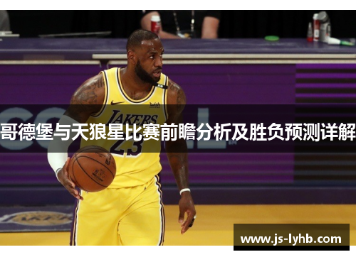 哥德堡与天狼星比赛前瞻分析及胜负预测详解