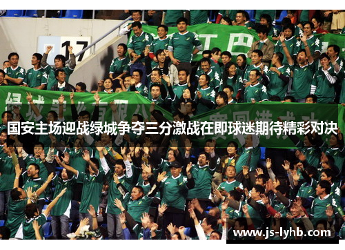 国安主场迎战绿城争夺三分激战在即球迷期待精彩对决