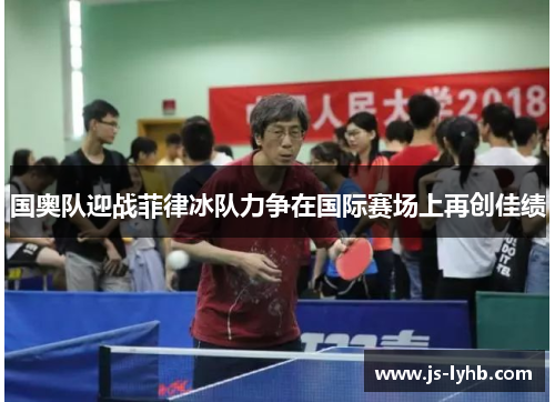 国奥队迎战菲律冰队力争在国际赛场上再创佳绩