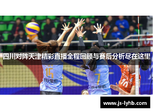 四川对阵天津精彩直播全程回顾与赛后分析尽在这里