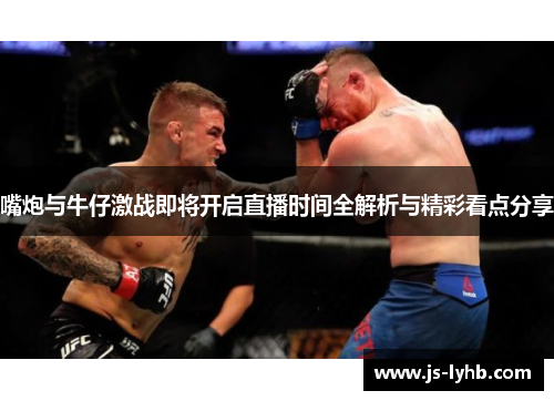 嘴炮与牛仔激战即将开启直播时间全解析与精彩看点分享