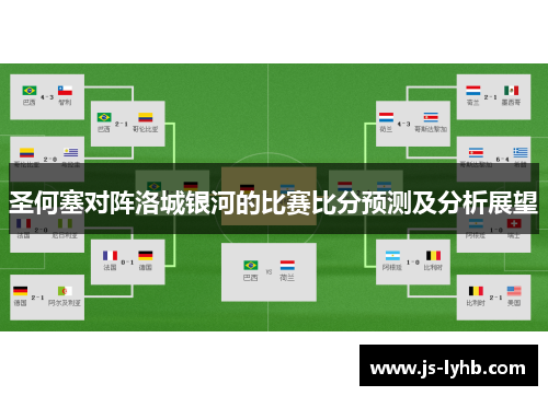 圣何塞对阵洛城银河的比赛比分预测及分析展望