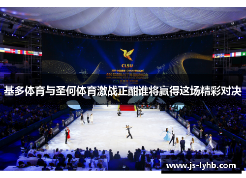 基多体育与圣何体育激战正酣谁将赢得这场精彩对决