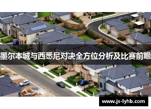 墨尔本城与西悉尼对决全方位分析及比赛前瞻