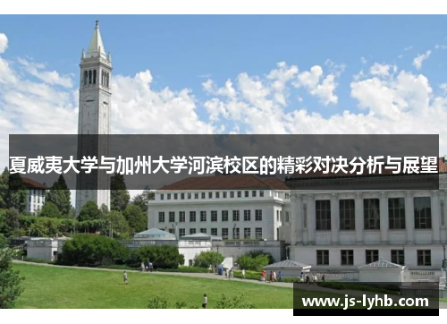 夏威夷大学与加州大学河滨校区的精彩对决分析与展望