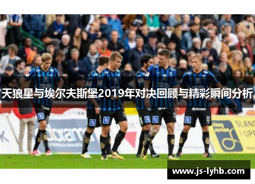 天狼星与埃尔夫斯堡2019年对决回顾与精彩瞬间分析