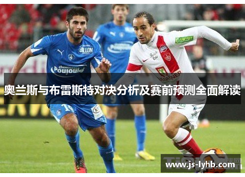奥兰斯与布雷斯特对决分析及赛前预测全面解读