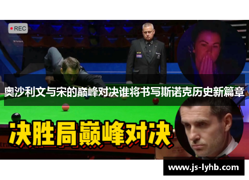 奥沙利文与宋的巅峰对决谁将书写斯诺克历史新篇章