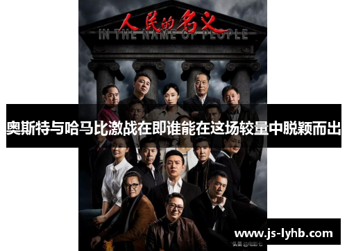 奥斯特与哈马比激战在即谁能在这场较量中脱颖而出