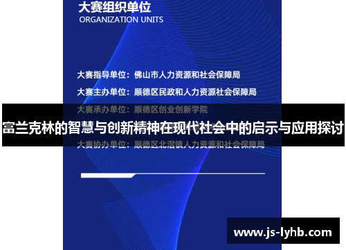 富兰克林的智慧与创新精神在现代社会中的启示与应用探讨