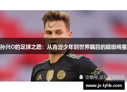 孙兴O的足球之路：从青涩少年到世界瞩目的超级明星