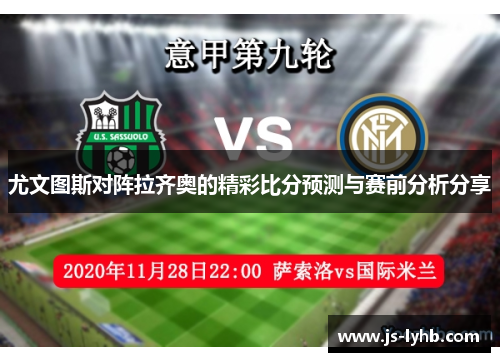 尤文图斯对阵拉齐奥的精彩比分预测与赛前分析分享