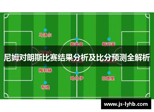 尼姆对朗斯比赛结果分析及比分预测全解析