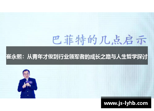 崔永熙：从青年才俊到行业领军者的成长之路与人生哲学探讨
