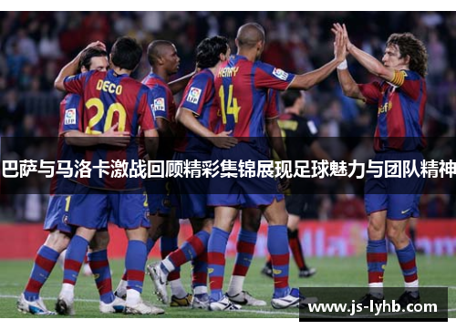 巴萨与马洛卡激战回顾精彩集锦展现足球魅力与团队精神