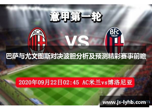 巴萨与尤文图斯对决波胆分析及预测精彩赛事前瞻