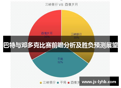 巴特与邓多克比赛前瞻分析及胜负预测展望