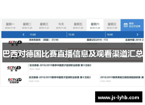 巴西对德国比赛直播信息及观看渠道汇总