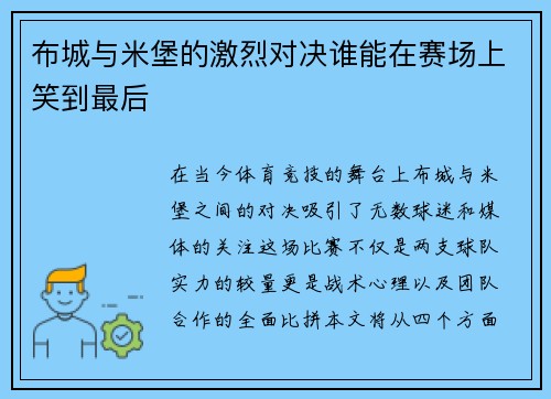 布城与米堡的激烈对决谁能在赛场上笑到最后