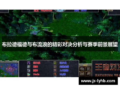 布拉德福德与布流浪的精彩对决分析与赛季前景展望