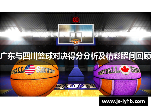 广东与四川篮球对决得分分析及精彩瞬间回顾