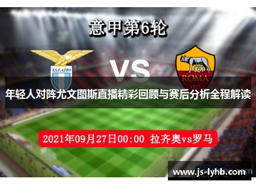 年轻人对阵尤文图斯直播精彩回顾与赛后分析全程解读