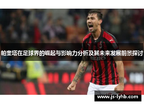帕奎塔在足球界的崛起与影响力分析及其未来发展前景探讨