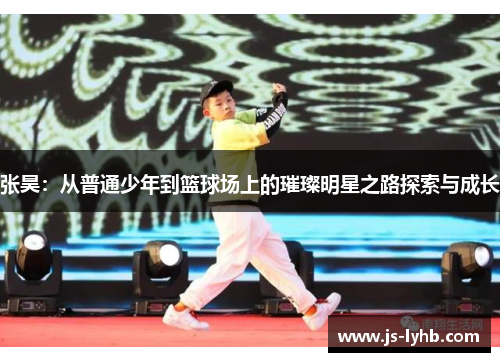 张昊：从普通少年到篮球场上的璀璨明星之路探索与成长