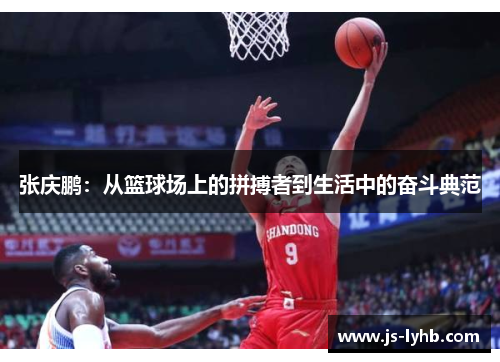 张庆鹏：从篮球场上的拼搏者到生活中的奋斗典范