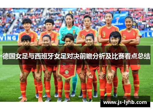 德国女足与西班牙女足对决前瞻分析及比赛看点总结
