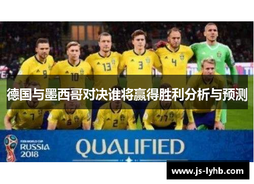 德国与墨西哥对决谁将赢得胜利分析与预测