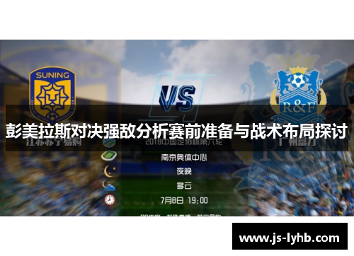 彭美拉斯对决强敌分析赛前准备与战术布局探讨