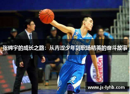 张骋宇的成长之路：从青涩少年到职场精英的奋斗故事