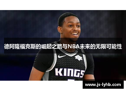 德阿隆福克斯的崛起之路与NBA未来的无限可能性